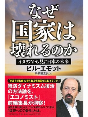 cover image of なぜ国家は壊れるのか　イタリアから見た日本の未来
